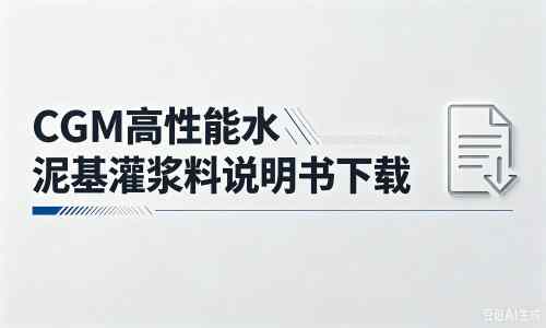 东丰厂家：CGM高性能水泥基灌浆料说明书PDF（纯白无LOGO）
